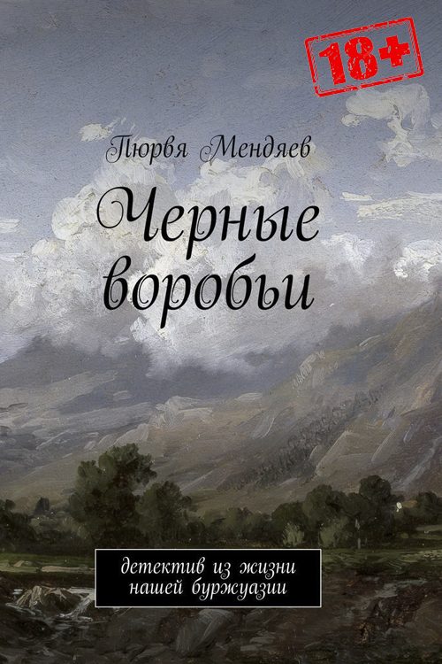 Обложка книги «Чёрные воробьи»