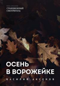 Обложка книги «Осень в Ворожейке»