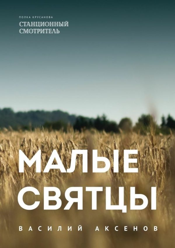 Обложка книги «Малые святцы»