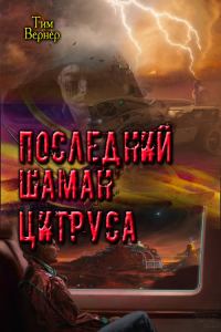 Обложка книги «Последний шаман Цитруса (СИ)»