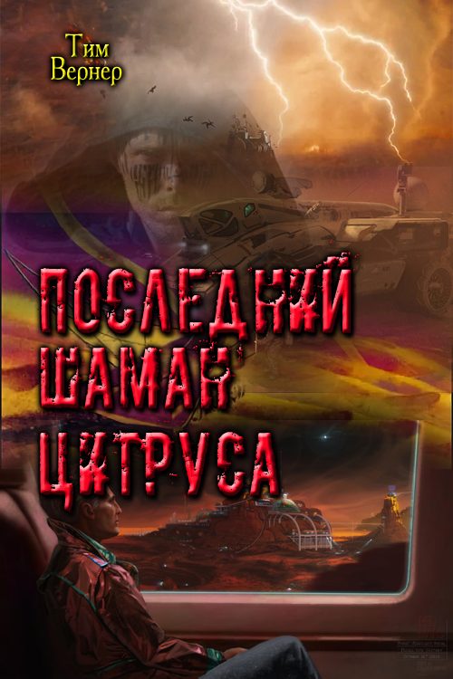 Обложка книги «Последний шаман Цитруса (СИ)»