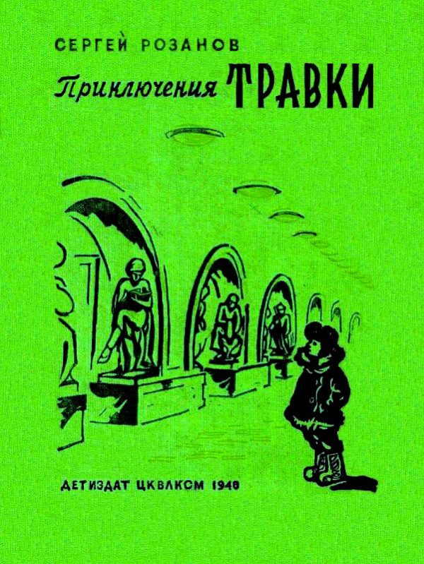 Обложка книги «Приключения Травки»