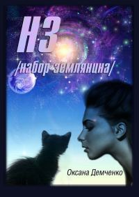 Обложка книги «НЗ. набор землянина»