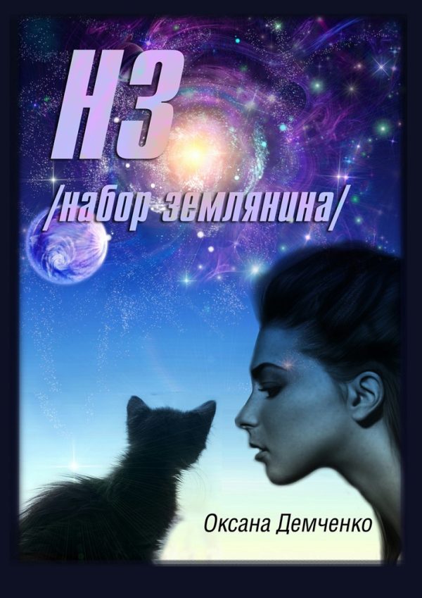 Обложка книги «НЗ. набор землянина»