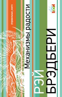 Обложка книги «Механизмы радости»