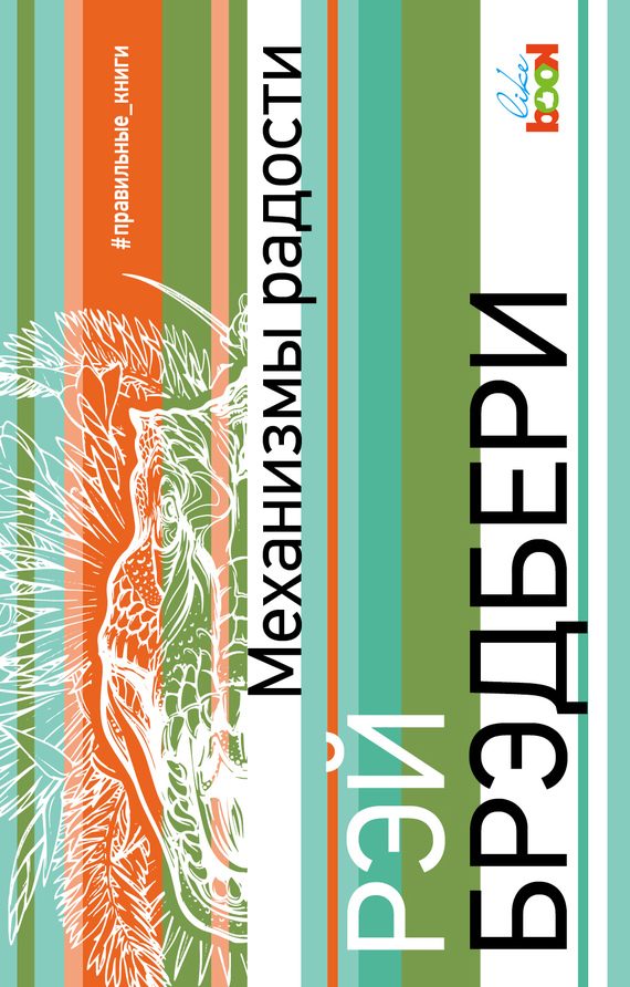 Обложка книги «Механизмы радости»