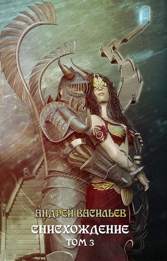 Обложка книги «Снисхождение. Том 3»