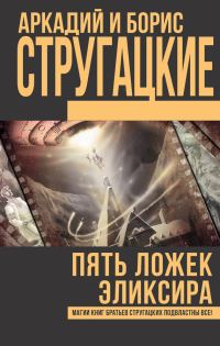 Обложка книги «Пять ложек эликсира»