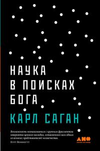 Обложка книги «Наука в поисках Бога»