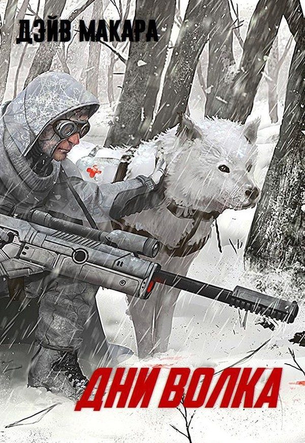 Обложка книги «Дни волка»