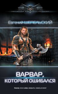 Обложка книги «Варвар, который ошибался»