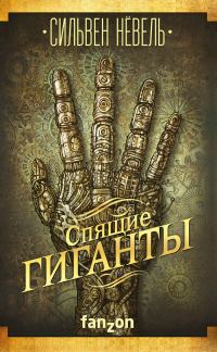 Обложка книги «Спящие гиганты»