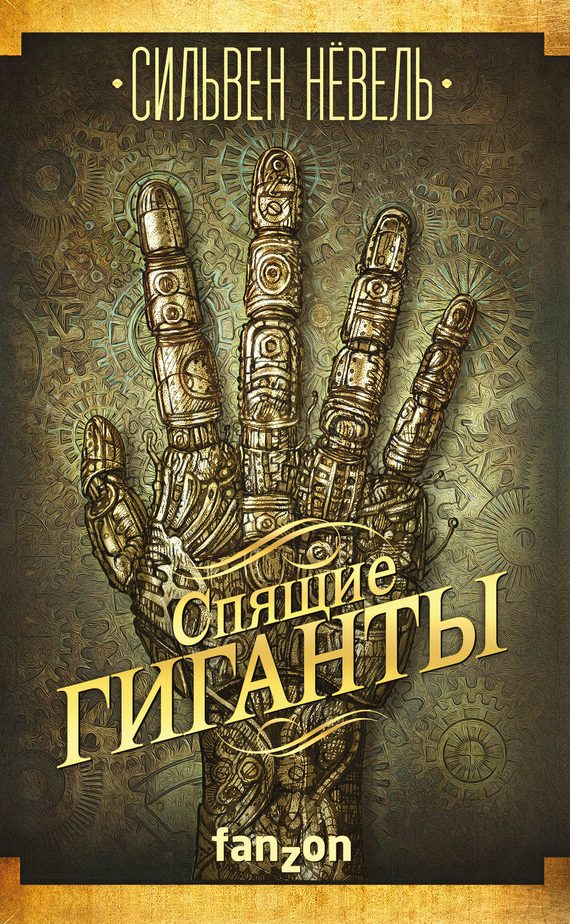 Обложка книги «Спящие гиганты»