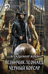 Обложка книги «Везунчик Леонард. Черный Корсар»