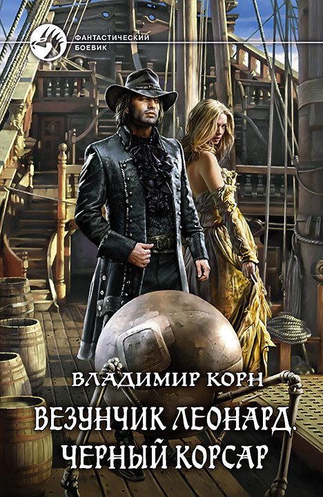 Обложка книги «Везунчик Леонард. Черный Корсар»