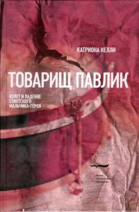 Обложка книги «Товарищ Павлик: Взлет и падение советского мальчика-героя»