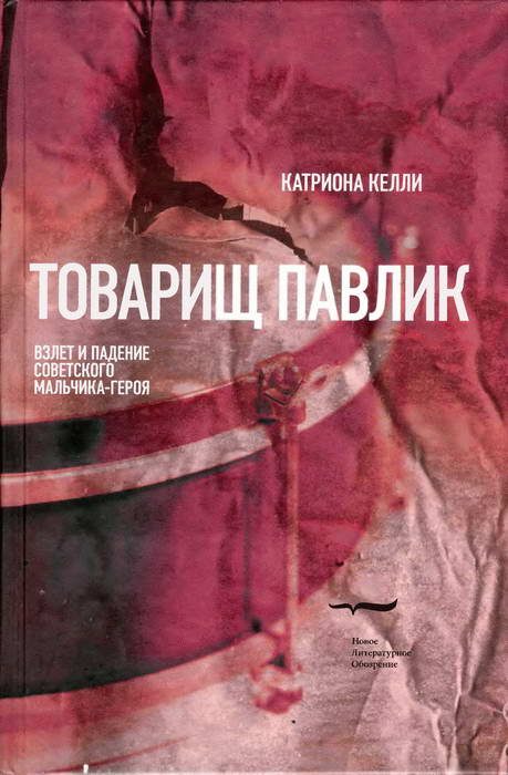 Обложка книги «Товарищ Павлик: Взлет и падение советского мальчика-героя»