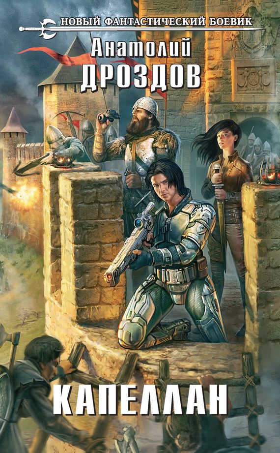 Обложка книги «Капеллан»