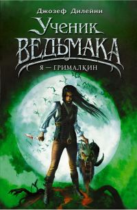 Обложка книги «Я — Грималкин»