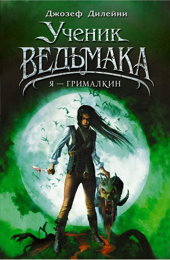 Обложка книги «Я — Грималкин»