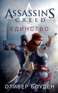 Обложка книги «Assassin's Creed. Единство»