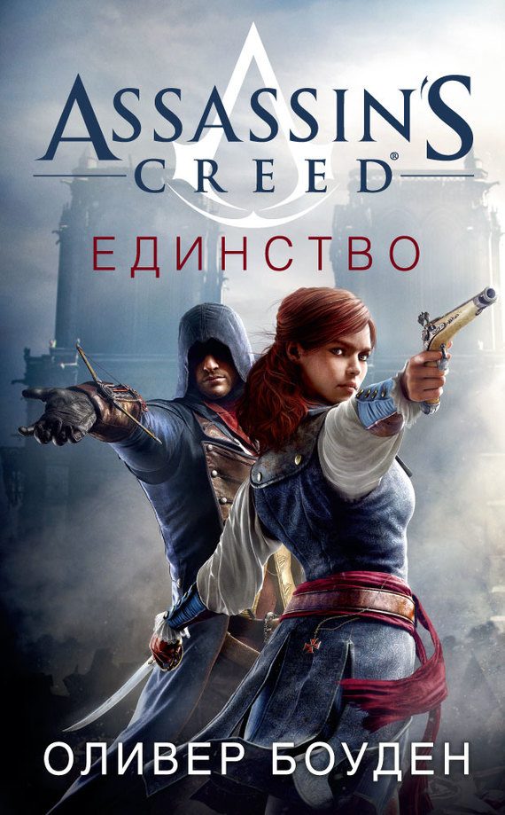 Обложка книги «Assassin's Creed. Единство»