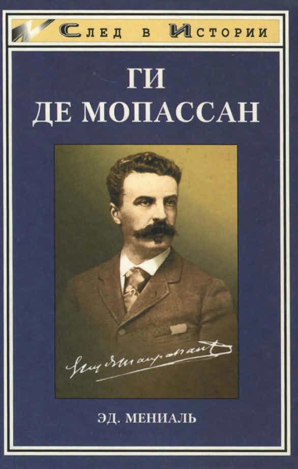 Обложка книги «Ги де Мопассан»
