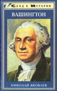Обложка книги «Вашингтон»