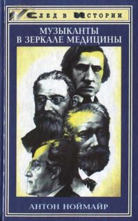 Обложка книги «Музыканты в зеркале медицины»
