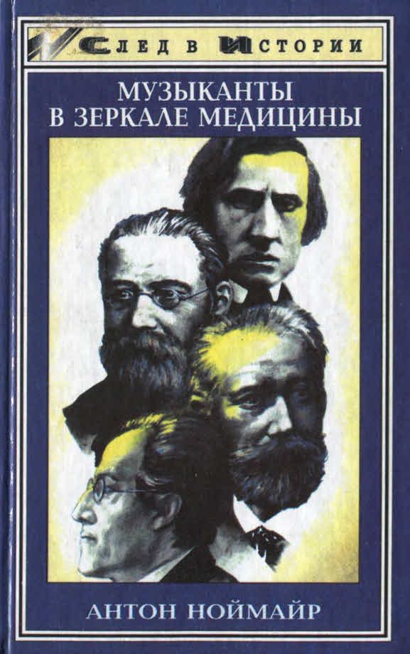 Обложка книги «Музыканты в зеркале медицины»