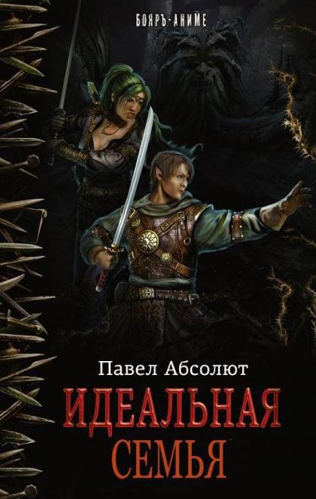 Обложка книги «Идеальная семья»