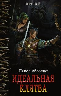 Обложка книги «Идеальная клятва»