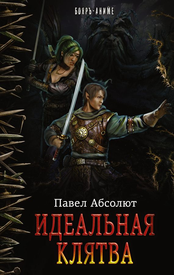 Обложка книги «Идеальная клятва»