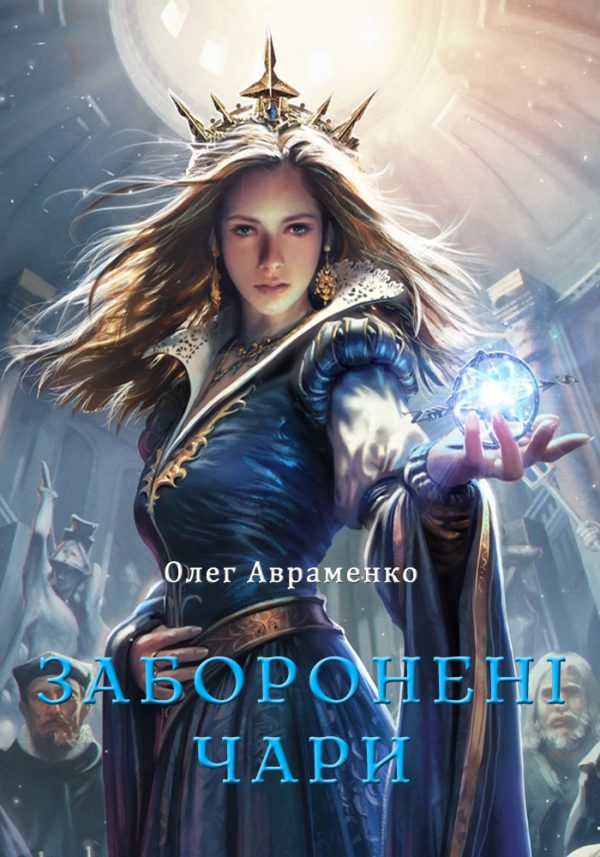 Обложка книги «Заборонені чари»