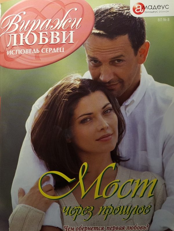 Обложка книги «Мост через прошлое»