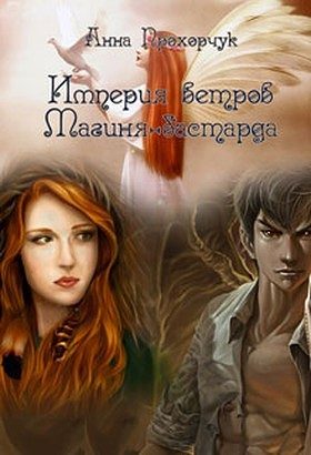 Обложка книги «Магиня-бастарда (СИ)»