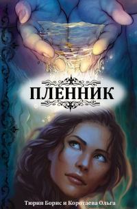 Обложка книги «Пленник»