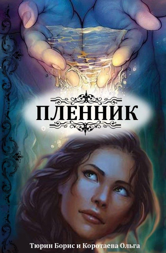 Обложка книги «Пленник»