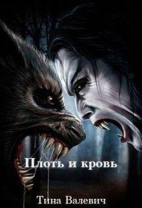Обложка книги «Плоть и кровь (СИ)»