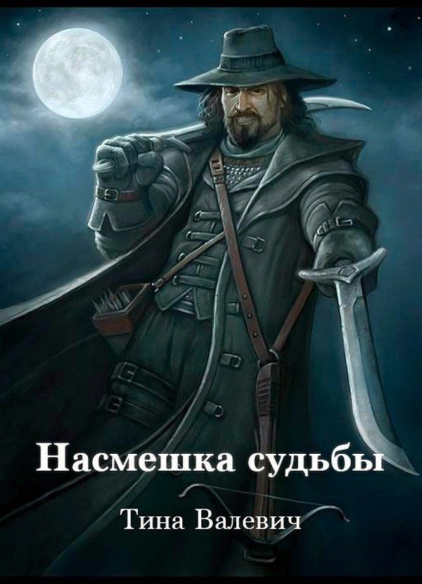 Обложка книги «Насмешка судьбы (СИ)»