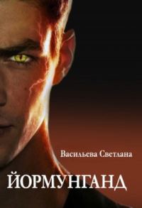 Обложка книги «Йормунганд (СИ)»