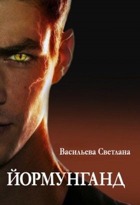 Обложка книги «Йормунганд (СИ)»