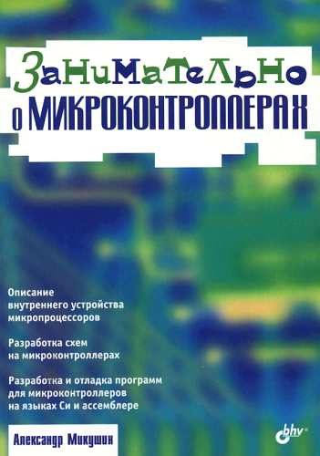Обложка книги «Занимательно о микроконтроллерах»