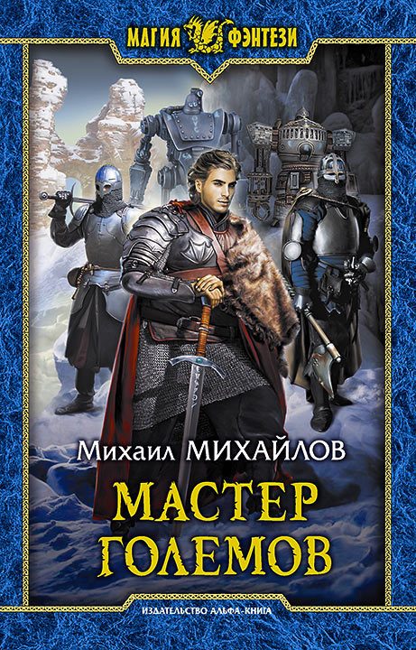 Обложка книги «Мастер големов»