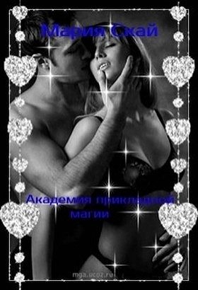 Обложка книги «Академия прикладной магии (СИ)»
