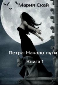 Обложка книги «Начало пути (СИ)»