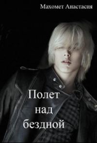 Обложка книги «Полет над бездной (СИ)»