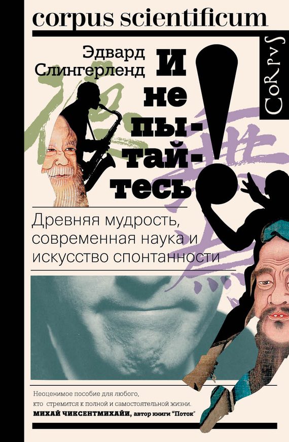 Обложка книги «И не пытайтесь! Древняя мудрость, современная наука и искусство спонтанности»