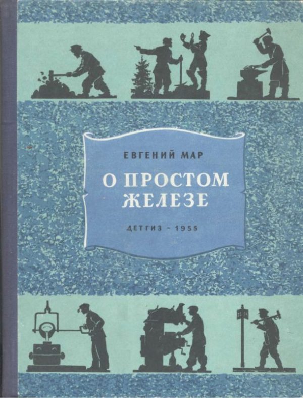 Обложка книги «О простом железе»