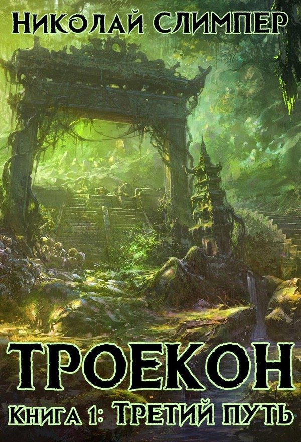 Обложка книги «Третий путь (СИ)»